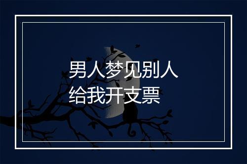 男人梦见别人给我开支票