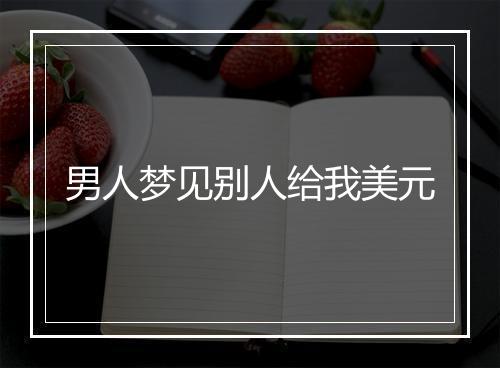 男人梦见别人给我美元