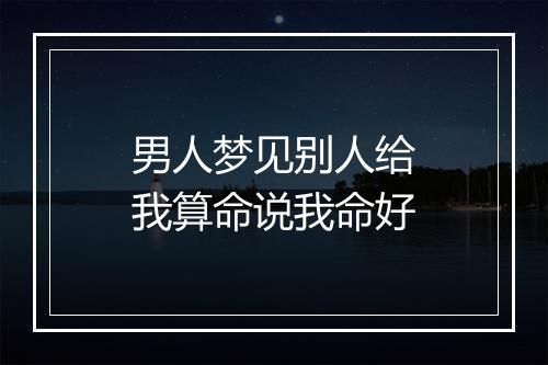 男人梦见别人给我算命说我命好