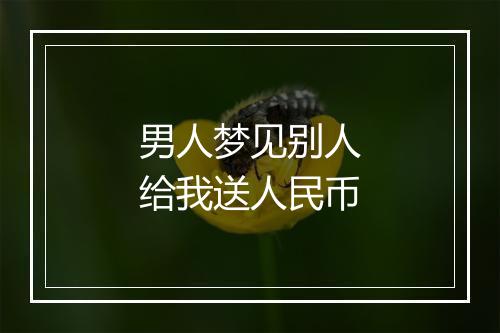 男人梦见别人给我送人民币