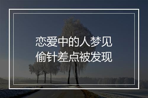 恋爱中的人梦见偷针差点被发现