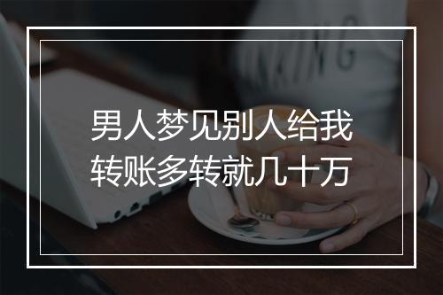 男人梦见别人给我转账多转就几十万