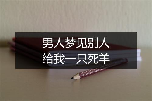 男人梦见别人给我一只死羊