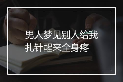 男人梦见别人给我扎针醒来全身疼