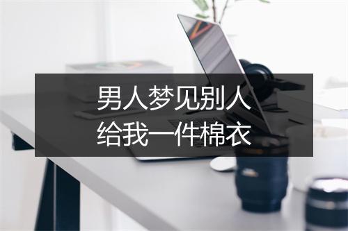 男人梦见别人给我一件棉衣