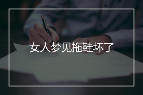 女人梦见拖鞋坏了