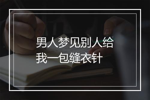 男人梦见别人给我一包缝衣针