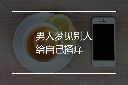 男人梦见别人给自己搔痒