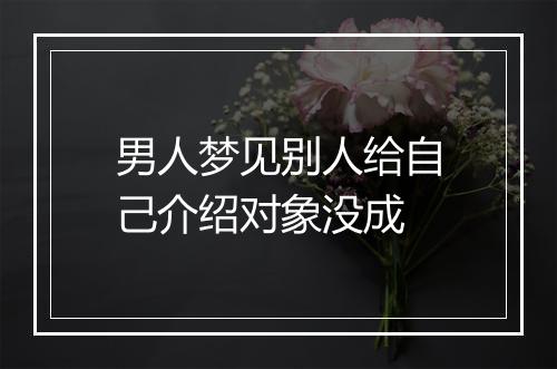 男人梦见别人给自己介绍对象没成