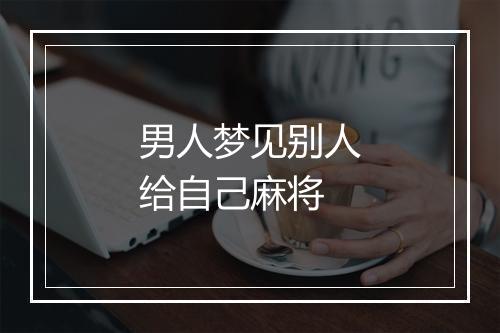 男人梦见别人给自己麻将