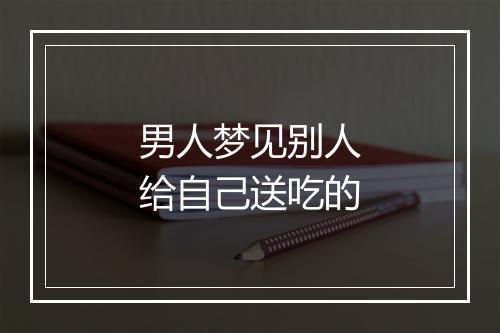 男人梦见别人给自己送吃的