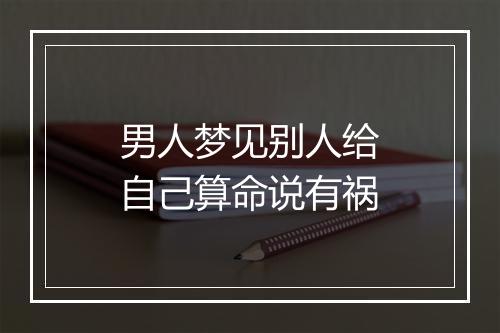 男人梦见别人给自己算命说有祸