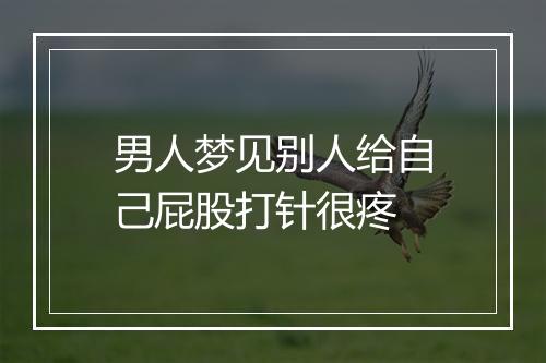 男人梦见别人给自己屁股打针很疼