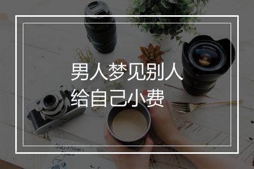 男人梦见别人给自己小费