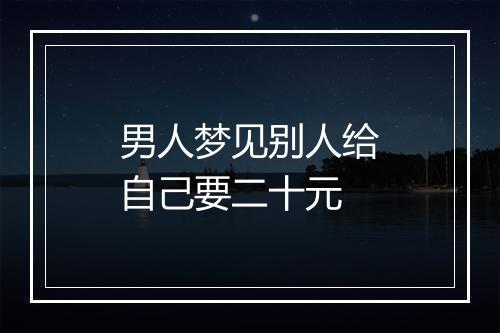 男人梦见别人给自己要二十元