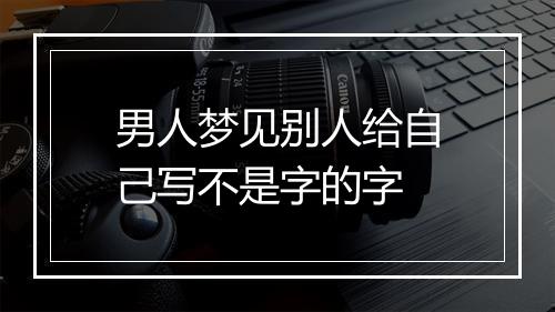 男人梦见别人给自己写不是字的字