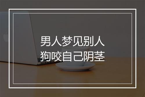 男人梦见别人狗咬自己阴茎