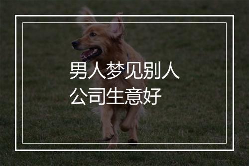 男人梦见别人公司生意好