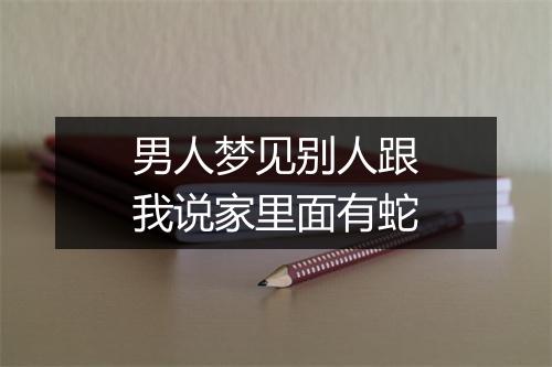 男人梦见别人跟我说家里面有蛇