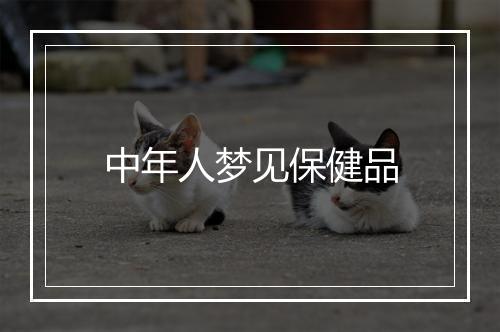 中年人梦见保健品