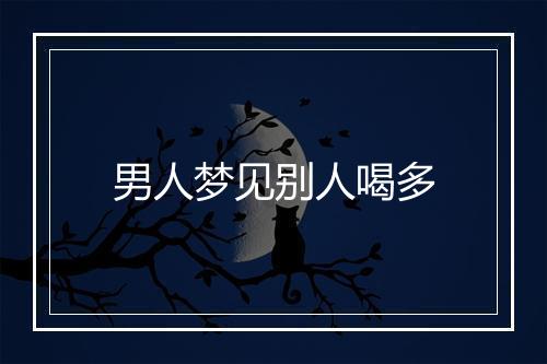 男人梦见别人喝多