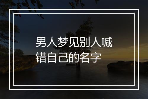 男人梦见别人喊错自己的名字