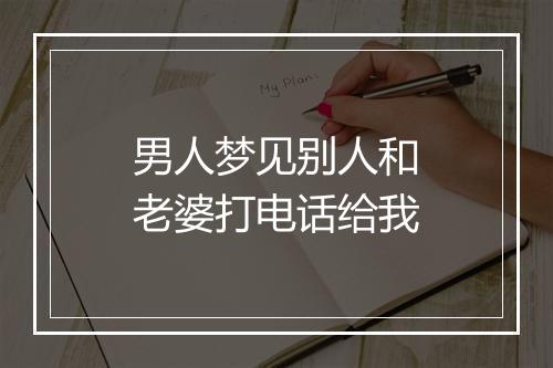 男人梦见别人和老婆打电话给我