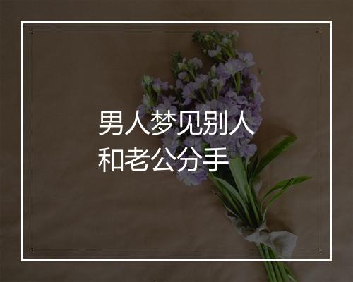 男人梦见别人和老公分手