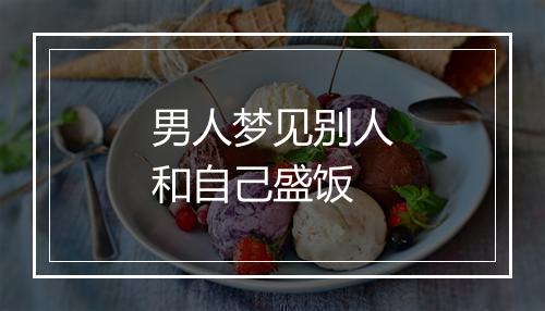 男人梦见别人和自己盛饭