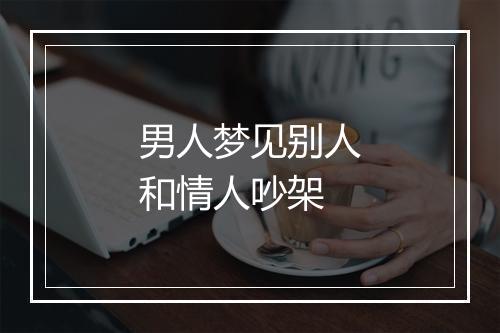 男人梦见别人和情人吵架