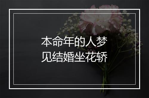 本命年的人梦见结婚坐花轿