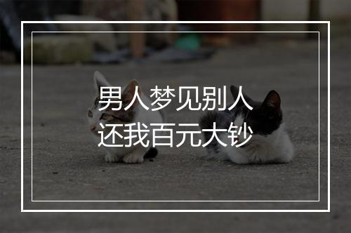 男人梦见别人还我百元大钞