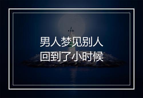 男人梦见别人回到了小时候