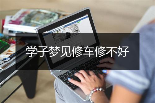 学子梦见修车修不好