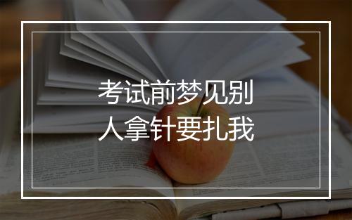 考试前梦见别人拿针要扎我