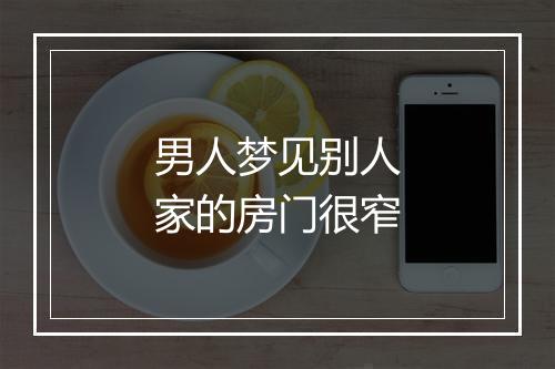 男人梦见别人家的房门很窄