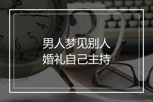 男人梦见别人婚礼自己主持