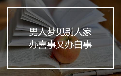 男人梦见别人家办喜事又办白事