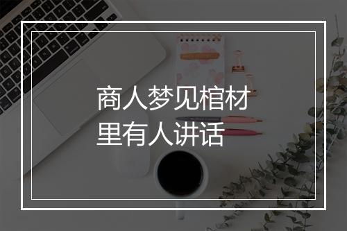 商人梦见棺材里有人讲话