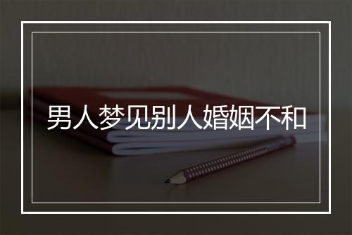 男人梦见别人婚姻不和