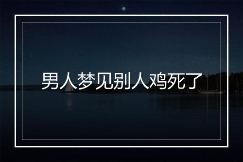 男人梦见别人鸡死了