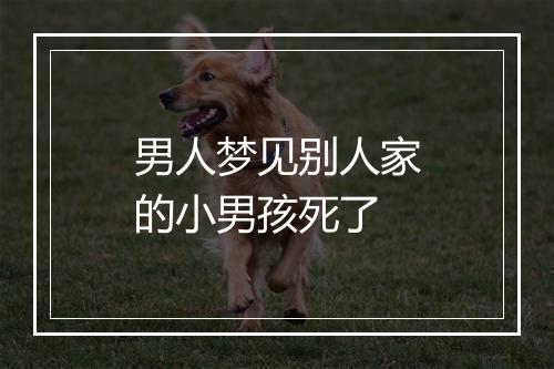 男人梦见别人家的小男孩死了