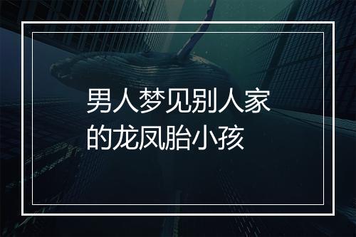 男人梦见别人家的龙凤胎小孩