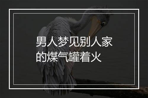 男人梦见别人家的煤气罐着火