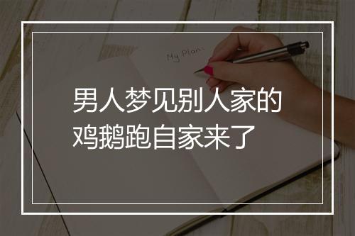 男人梦见别人家的鸡鹅跑自家来了