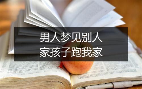 男人梦见别人家孩子跑我家