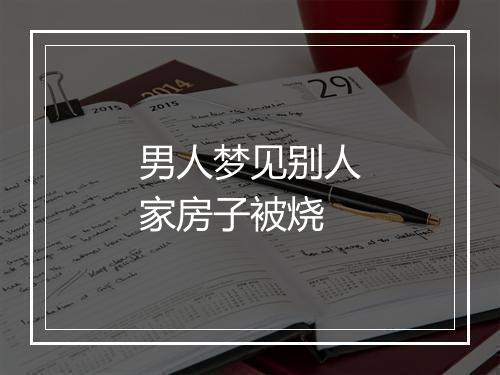 男人梦见别人家房子被烧