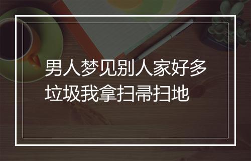 男人梦见别人家好多垃圾我拿扫帚扫地