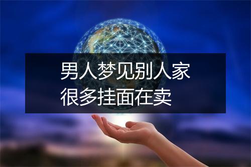 男人梦见别人家很多挂面在卖