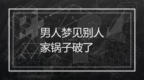 男人梦见别人家锅子破了